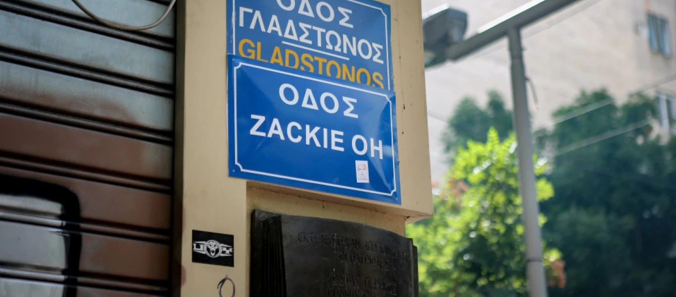 Επικράτησε η λογική: Δεν μετονομάζεται η οδός «Γλάδστωνος» σε οδό «Ζακ Κωστόπουλου»